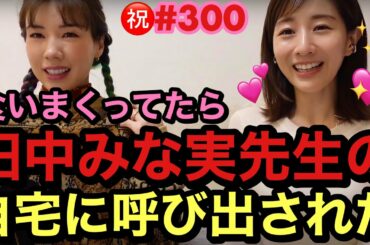 暴飲暴食してたら田中みな実先生のガチの自宅についに呼び出されました😂㊗️300回記念YouTubeだよ🍑