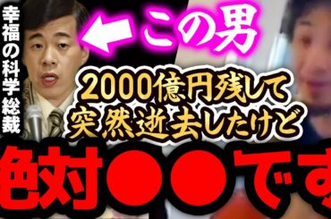 【ひろゆき 速報】※大川隆法は正直●●です※幸福の科学で稼いだ2000億円を残して逝去しましたが、、、【切り抜き 論破 ひろゆき切り抜き ひろゆきの部屋  ガーシーch 幸福の科学 息子 大川宏洋】
