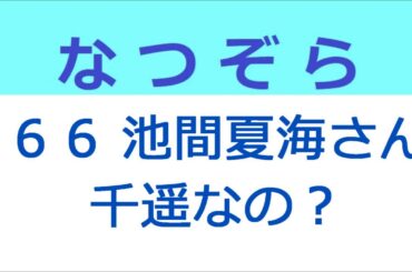 なつぞら 66話 池間夏海さんは千遥なの？