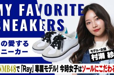 【東京だから...】村瀬紗英がヒールからスニーカーに変えた訳とは？Onitsuka Tiger, CONVERSE...