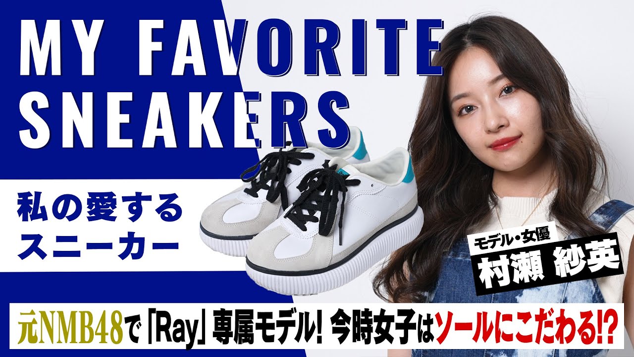 【東京だから…】村瀬紗英がヒールからスニーカーに変えた訳とは?Onitsuka Tiger, CONVERSE… 【東京だから...】村瀬紗英がヒールからスニーカーに変えた訳とは?Onitsuka Tiger, CONVERSE...