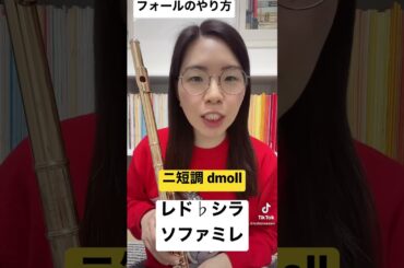 【質問】フォールのやり方！ #フルート #吹奏楽