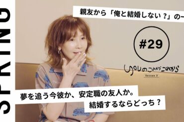 【読者のお悩み相談編】 YOUのこれからこれから「夢を追う今彼か、安定職の友人か。結婚するならどっち？」