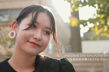 アンジュルム DVD MAGAZINE Vol.35 〜笠原桃奈卒業メモリアル その2〜 CM