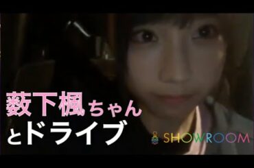 【STU48】薮下姉妹の日常。