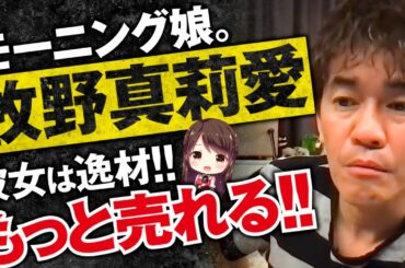 【武井壮】牧野真莉愛　彼女は逸材!もっと売れていい！野球と日本ハムを愛するスーパーアイドル！モーニング娘。【ライブ】【切り抜き】