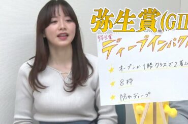 【弥生賞ディープインパクト記念】森香澄アナのチョイ足しキーワード『8枠、隠れディープ』