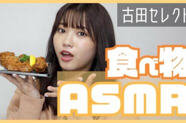 【ASMR×好きな食べ物】古田愛理の好きなもので囁き声&咀嚼音【音フェチ・あいりる】