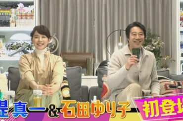 初登場の堤真一＆石田ゆり子と“大人のこだわり会”を体験!! 1/20(木)『櫻井･有吉THE夜会』【TBS】