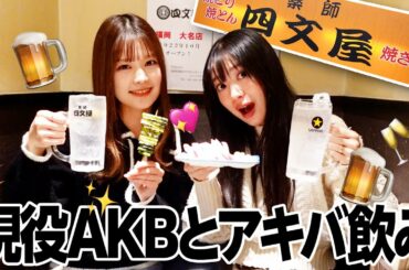 北原里英×吉川七瀬と一緒に飲も？in 秋葉原【新旧AKB飲み】#四文屋