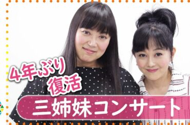 浅香唯＆大西結花、4年ぶり三姉妹コンサート復活！ファンとハイタッチも『唯・結花・由真 三姉妹コンサート～Remember2019～』前編