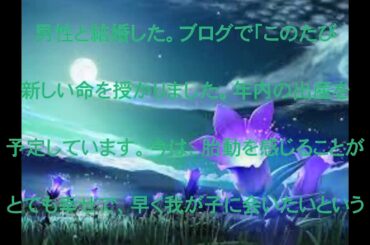 秋元玲奈アナ,妊娠,第一子,妊娠,報告,年内の出産を予定しています,話題,動画