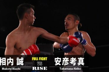 相内 誠 vs 安彦考真／Makoto Aiuchi vs Takamasa Abiko｜2022.2.16 #RISE_FIGHTCLUB 【OFFICIAL】