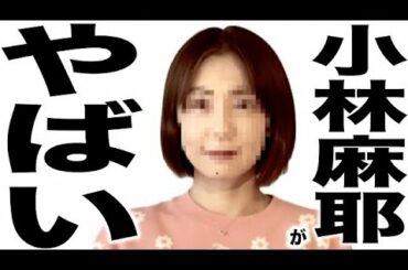 とにかくヤバい小林麻耶さんの歌