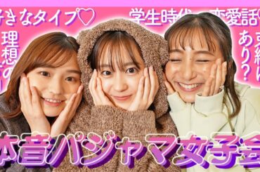 【女子会】女子アナのパジャマ女子会🥂🌙過去の恋バナを大暴露しちゃいました・・・💕