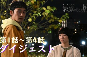 😈悪魔はそこに居る【第1話～第4話ダイジェスト】 | Paraviで独占配信中