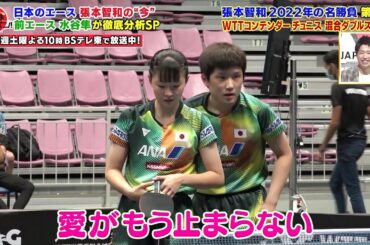 【第4位】張本智和 妹・美和への愛が止まらない『水谷隼が選ぶ 張本智和 2022年の名勝負』｜卓球ジャパン！2023年1月28日 OA