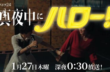 木ドラ24「真夜中にハロー！」第3話｜テレビ東京