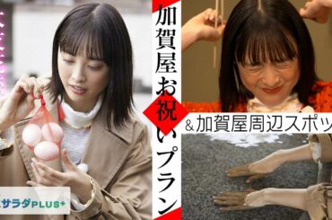 【大友花恋×七尾市の旅！】「ここでしか味わえない！」加賀屋のお食事をたっぷりご紹介＆和倉温泉で作る温泉たまご〈ロコレコ！〉
