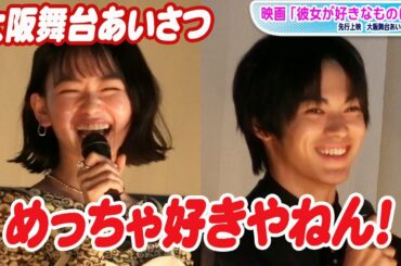 神尾楓珠＆山田杏奈、関西弁での“告白”に大テレ　大阪で映画「彼女が好きなものは」舞台あいさつ