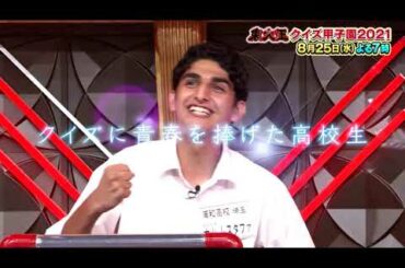 【東大王クイズ甲子園2021 開幕】2021年8月25日放送【TBS】