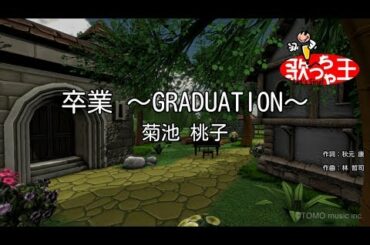 【カラオケ】卒業 ～GRADUATION～/菊池 桃子
