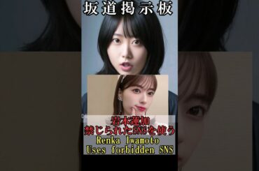 乃木坂46岩本蓮加禁じられたSNSを使う★コメントしてね！Japanese idols use forbidden social media　#shorts