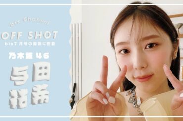 乃木坂46 与田祐希ちゃんの撮影𝗢𝗙𝗙 𝗦𝗛𝗢𝗧🍠💛𓊆 bis7月号 𓊇