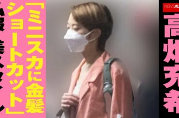 高畑充希 「 ミニスカ に金髪ショートカット」 私服 ・美スタイル NEWSポストセブン