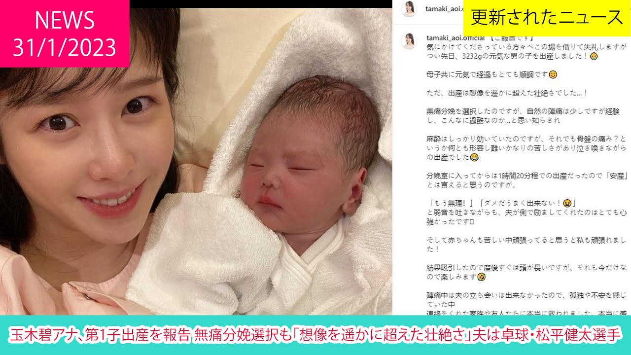 玉木碧アナ、第1子出産を報告 無痛分娩選択も「想像を遥かに超えた壮絶さ」夫は卓球・松平健太選手 | ニュース 2023年1月31日 | 話題のニュース 玉木碧アナ、第1子出産を報告 無痛分娩選択も「想像を遥かに超えた壮絶さ」夫は卓球・松平健太選手 | ニュース 2023年1月31日 | 話題のニュース