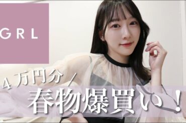 【GRL爆買い！！】高みえ🫶春まで着れる大人かわいいアイテム18点🌸購入品｜春服｜骨格ウェーブ｜162cm