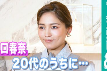【めざまし独占】川口春奈 20代のうちにやっておきたいことを明かす