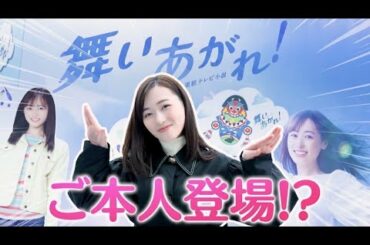 【ご本人登場!?】NHK連続テレビ小説『舞いあがれ！』の展示会に福原遥本人が登場！？