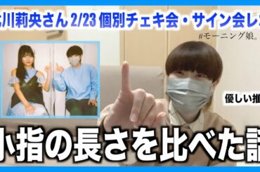 推しと小指の長さを比べるヲタクの個別レポ