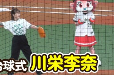 川栄李奈　始球式