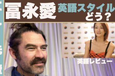 冨永愛の英語スタイルはどう？「英語レビュー」