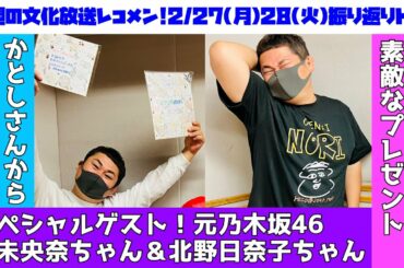 【堀ちゃんおかえり！】元乃木坂46堀未央奈＆北野日奈子！櫻坂46松田里奈＆日向坂46加藤史帆からプレゼント！2月27日(月)28日(火)レコメン振り返りトーク！