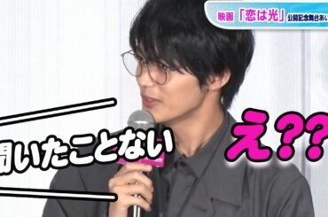 神尾楓珠、好きな異性の仕草ベスト3を告白　西野七瀬は「聞いたことない…」と反応　主演映画「恋は光」舞台あいさつ