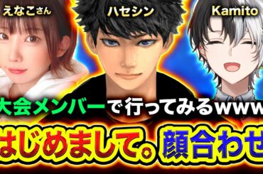【APEX】顔合わせ！はじめまして！大会出場メンバーで行ってみたwww えなこさん, Kamito【ハセシン】Apex Legends
