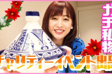 【チャリティー】何を出品するか、とっても悩みました！