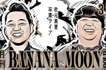 【月刊バナナムーン】秋元真夏卒業ライブ