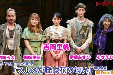 吉岡里帆 初主演舞台！「過去最大に台本にメモしました！」『スルメが丘は花の匂い』初日会見【トークノーカット】