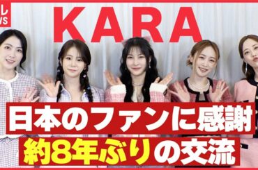 【KARA】「夢みたいな時間を過ごせました」約8年ぶりに日本のファンと交流した喜び語る