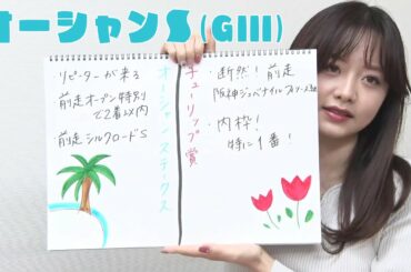 【オーシャンS】森香澄アナのチョイ足しキーワード『リピーターが来る、前走シルクロードS』