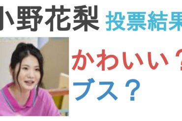 小野花梨はかわいい？ブス？【投票結果】