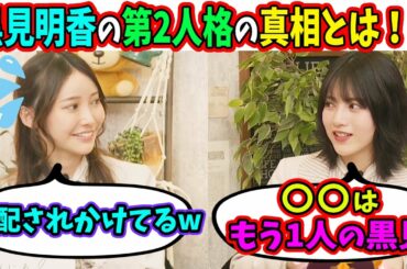 【暴かれる！】黒見明香の第2人格の真相とは!?（文字起こし）乃木坂46 （黒見明香&林瑠奈）