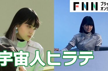 平手友梨奈が宇宙人に　UFOでクルクルする姿も…【メイキング&インタビュー】