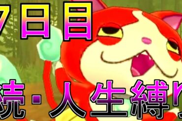 【妖怪ウォッチ３】続・人生縛りプレイ＋α＃７