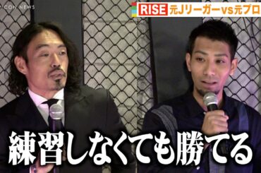【RISE】元西武・相内誠、元Jリーガー安彦孝真を挑発　異色カード対戦に余裕の表情「練習しなくても勝てる」 『RISE FIGHT CLUB』対戦カード発表記者会