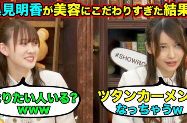 【ツタンカーメン？】黒見明香と松尾美佑の美容トーク（文字起こし）乃木坂46